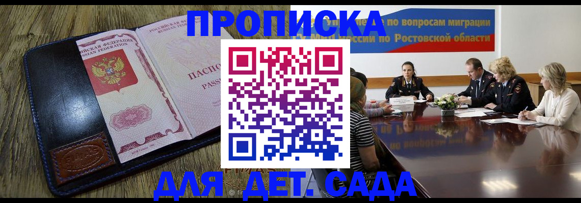 прописка ребенка в Воронеже