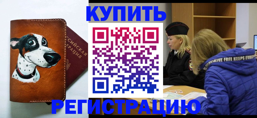 прописка штамп в Воронеже