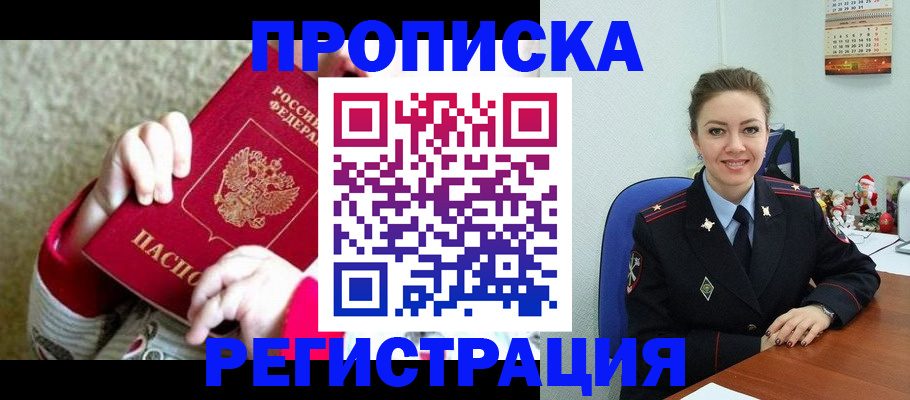 прописка 2025 в Воронеже