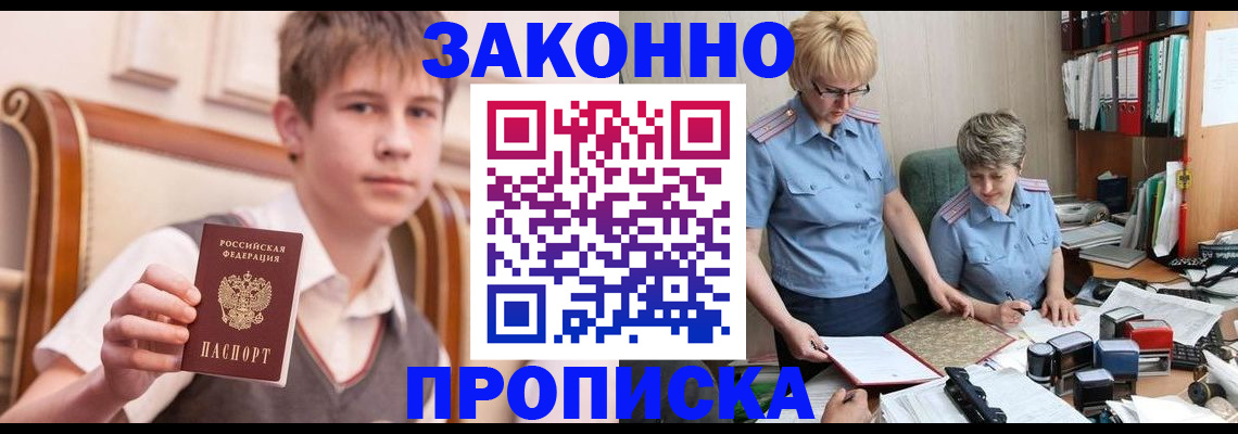 купить прописку в Воронеже